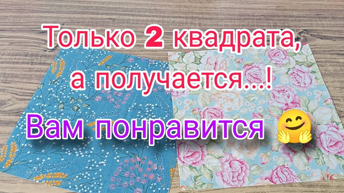 Вы будете удивлены простотой пошива из лоскутов. Лоскутное шитье для начинающих
