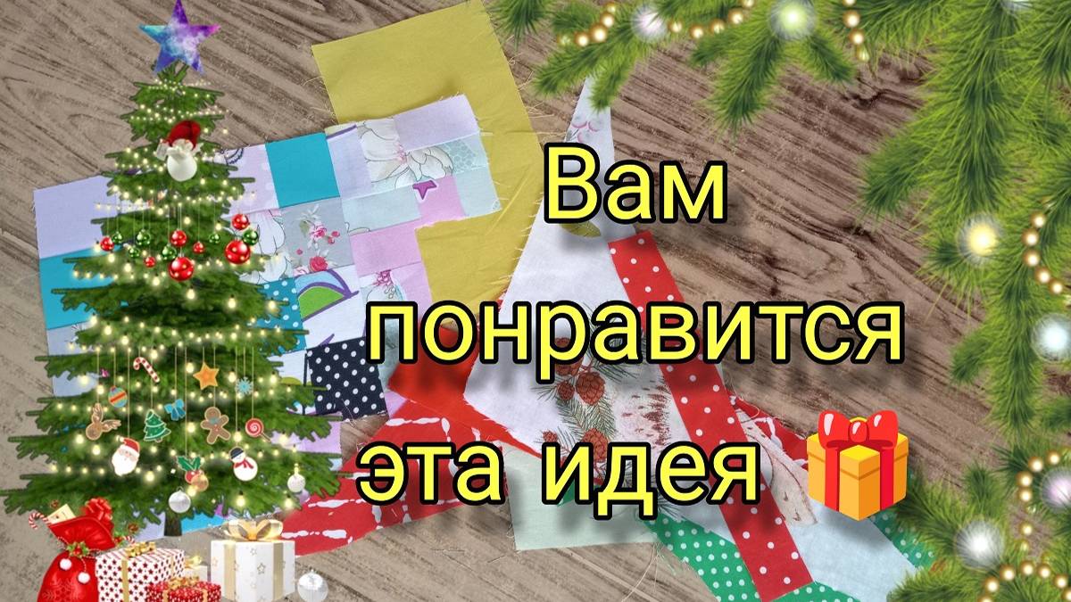 Сшейте это на Новый год - отличная праздничная идея. Лоскутное шитье для начинающих