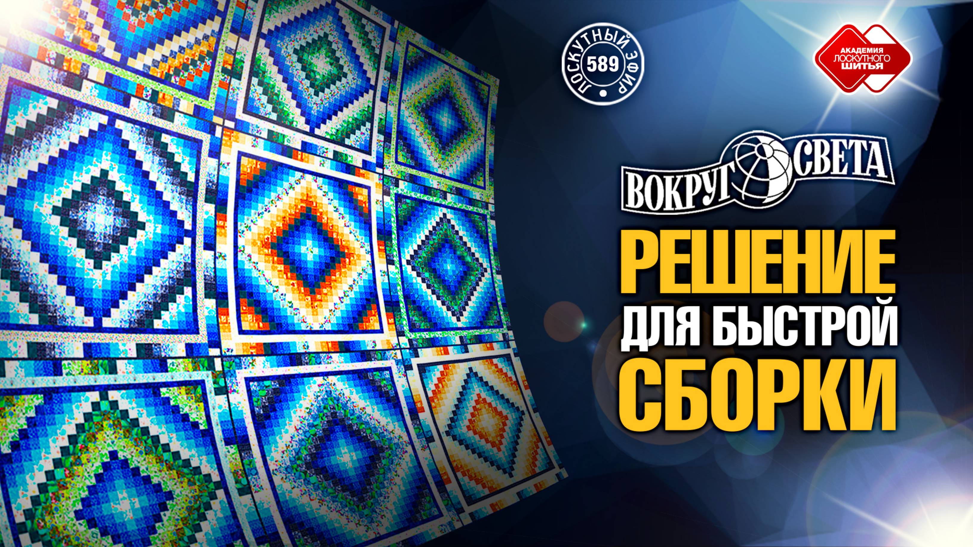 Лоскутный эфир 589 Идеальное решение для экономной и быстрой сборки. Лоскутное одеяло «Вокруг Света