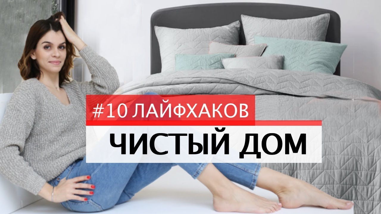 Уборка дома за 20 минут. 10 эффективных лайфхаков