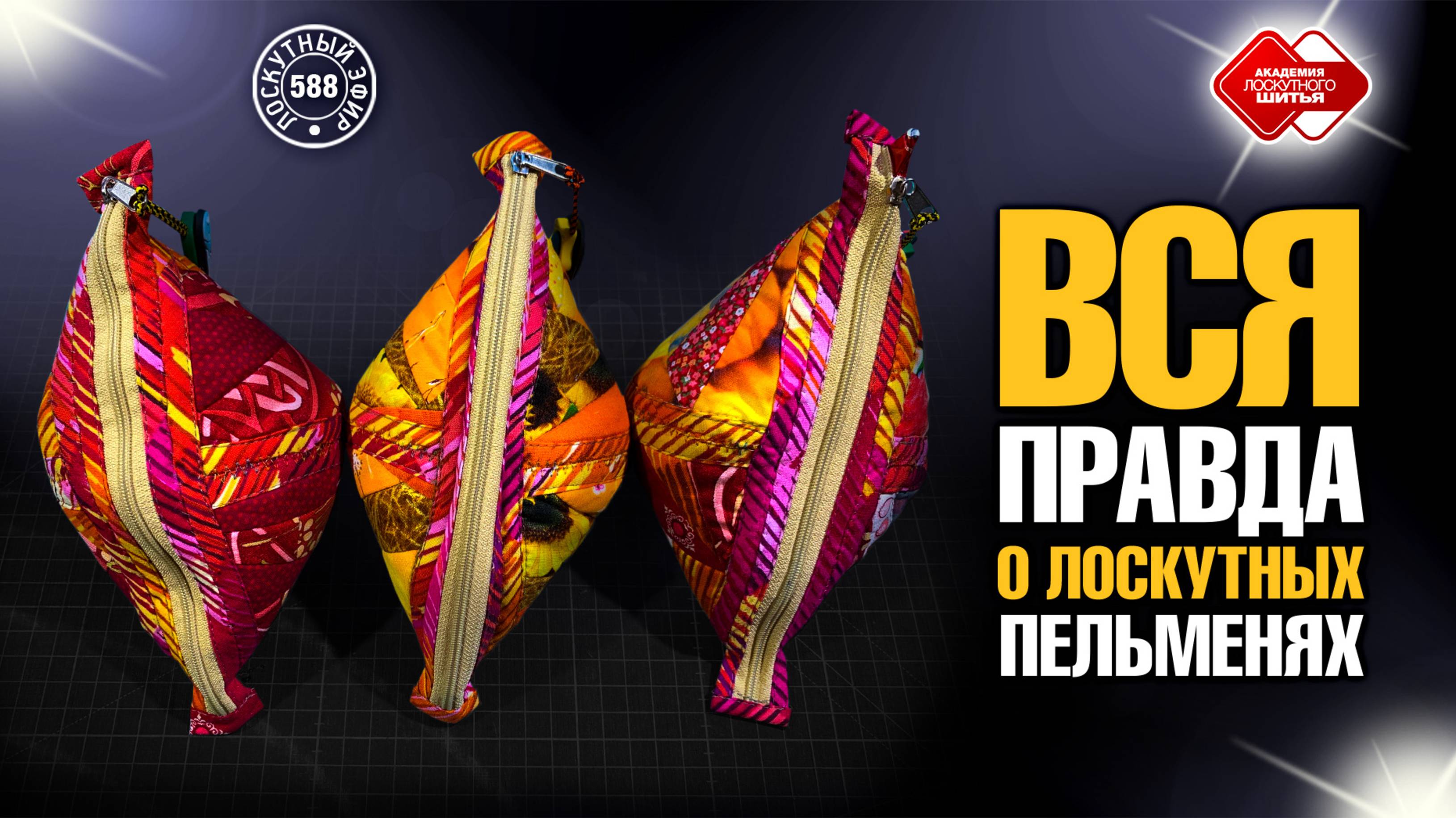 Лоскутный эфир 588. Вся правда о лоскутных пельменях