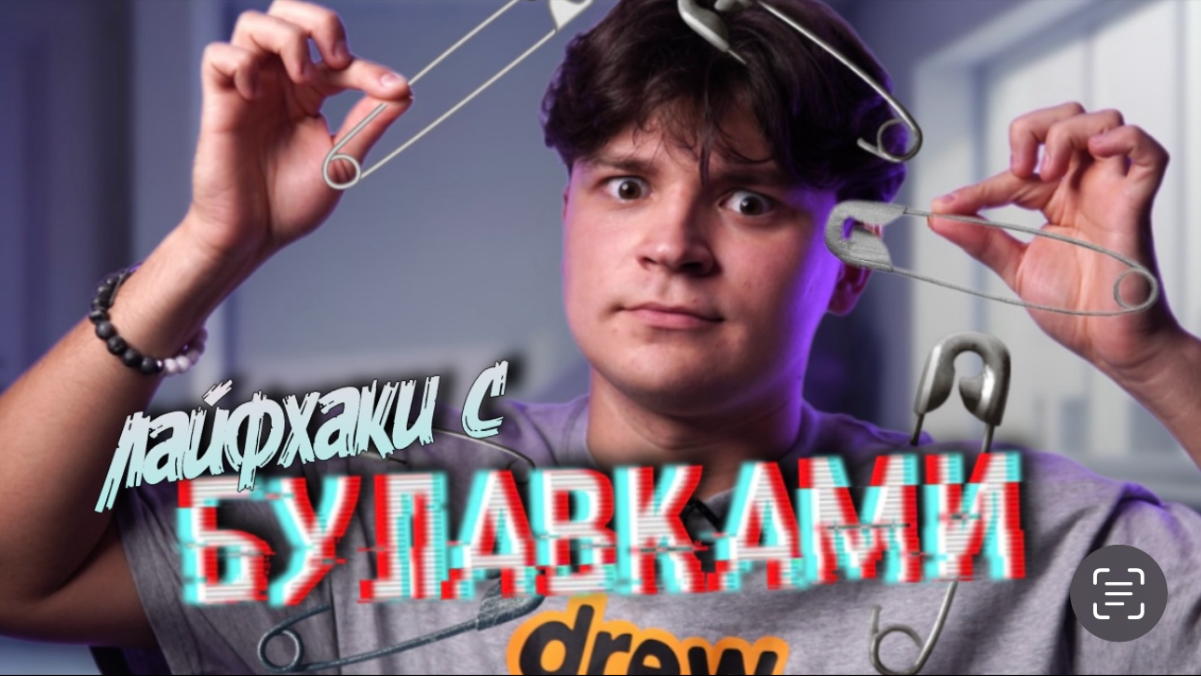 ЛАЙФХАКИ с БУЛАВКАМИ