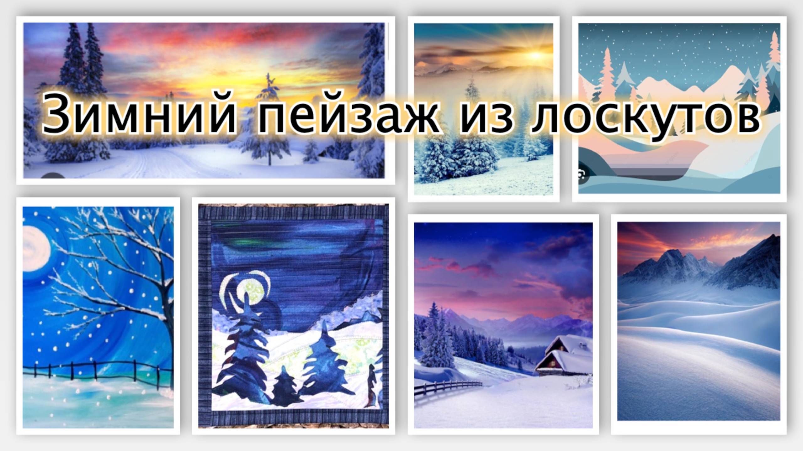 Зимний пейзаж из лоскутов