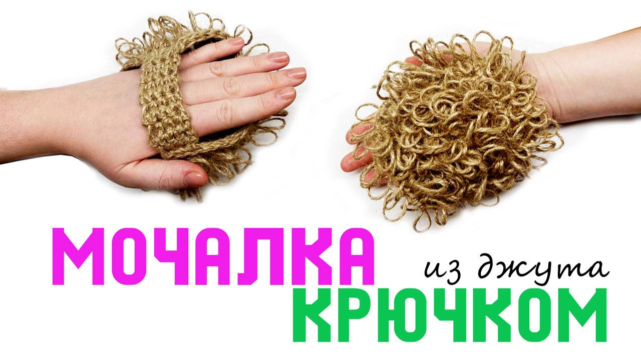 Свяжи мочалку из джута в подарок себе или другу, который ходит в баню!