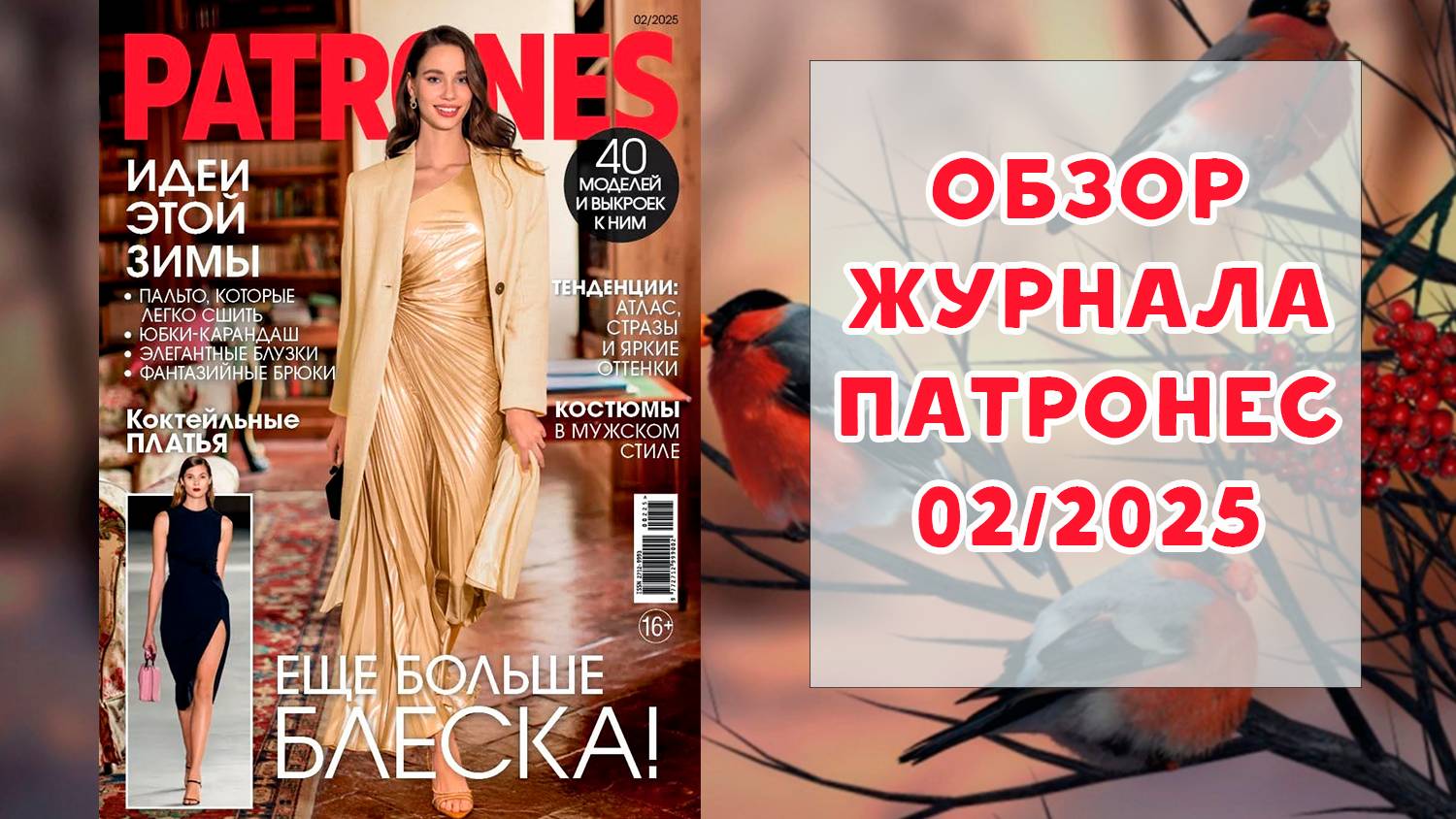 Обзор журнала с выкройками Патронес 02/2025
