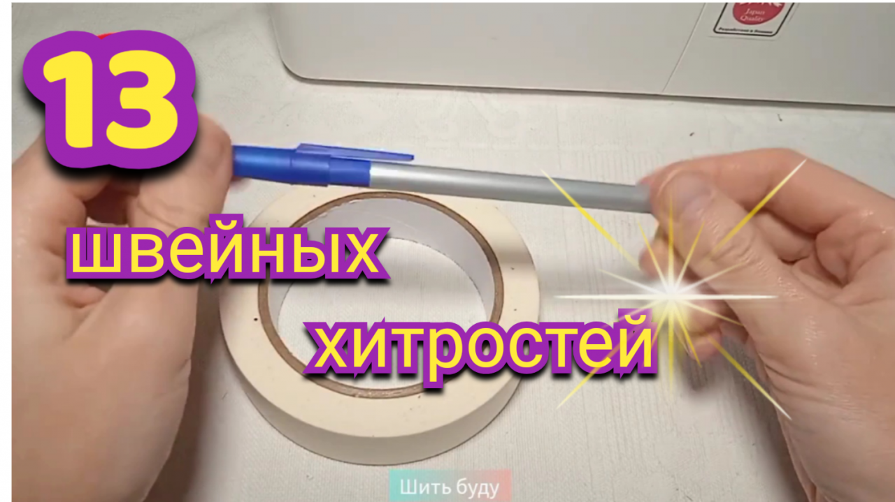 13 потрясающих швейных трюков: проверила и влюбилась. Швейные лайфхаки