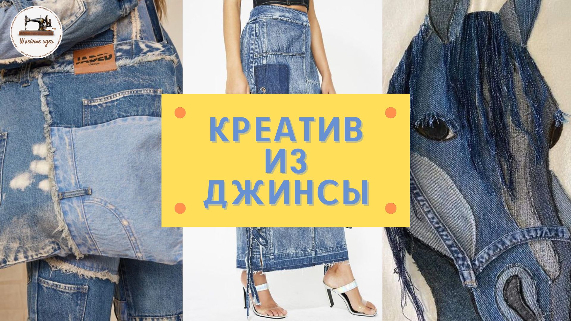 Никогда не выбрасывайте старые джинсы! 300 эксклюзивных идей из старых джинсов и новой джинсовой