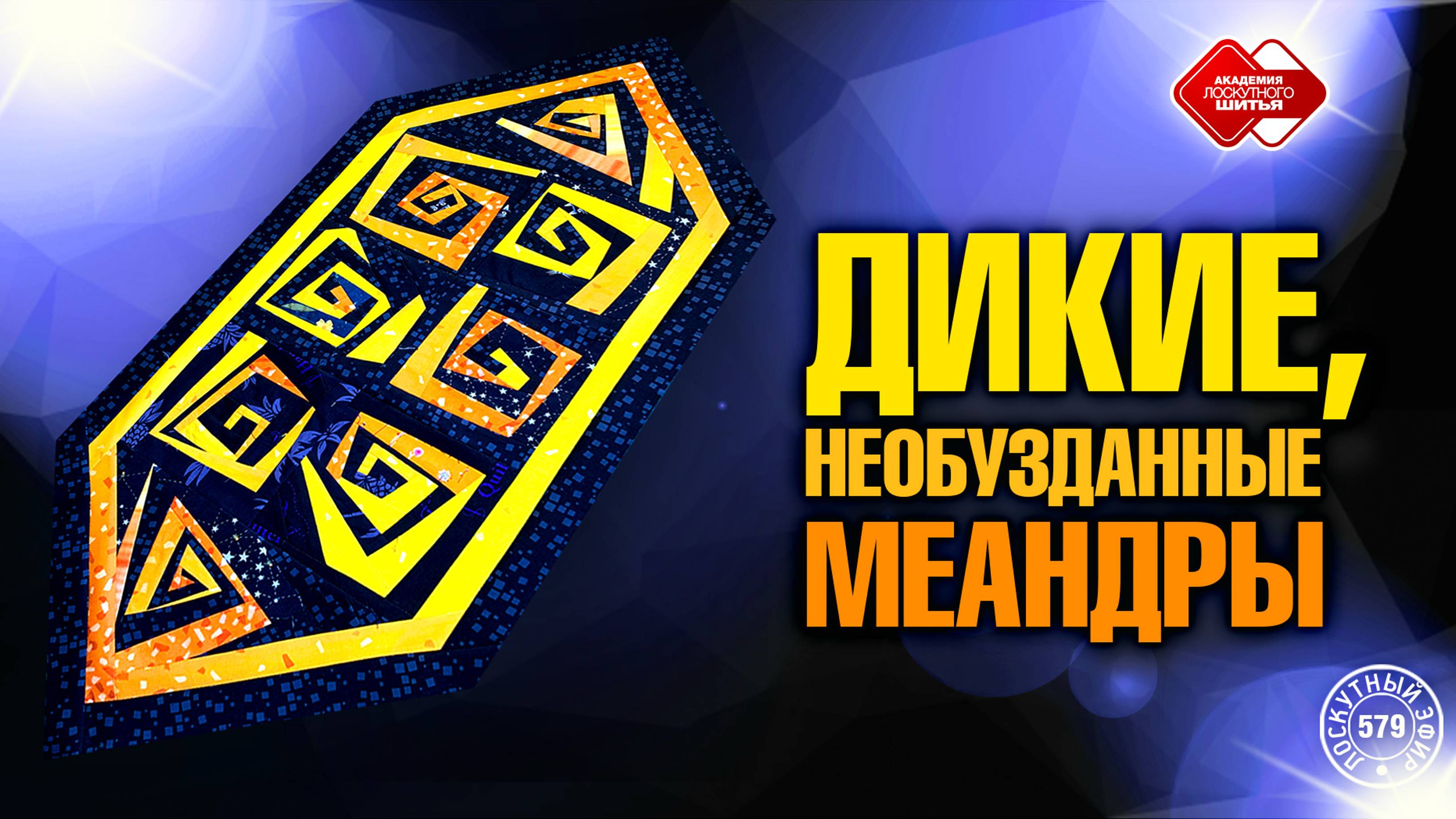 Лоскутный эфир 579. «Дикие меандры». 2 способа сборки