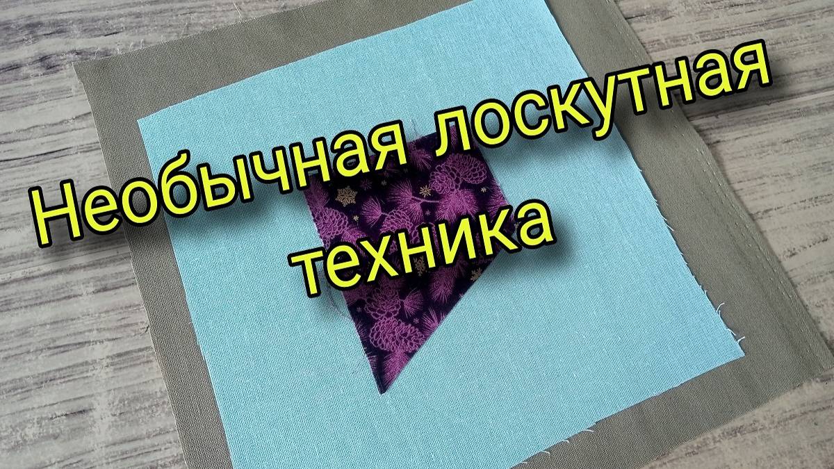 Очень необычный способ лоскутного шитья. Вам понравится! Лоскутное шитье для начинающих