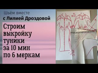Строим выкройку туники за 10 минут по 6 меркам