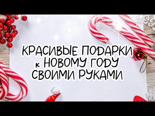 КРАСИВЫЕ ПОДАРОКИ к НОВОМУ ГОДУ и РОЖДЕСТВУ своими руками. DIY. 3 ИДЕИ Новогоднего декора ИЗ МУСОРА.