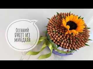 Осенний букет из миндаля своими руками. Букет из орехов пошаговый мастер-класс.