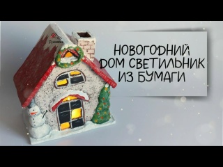 НОВОГОДНИЙ НОЧНИК из туалетной бумаги и картона.