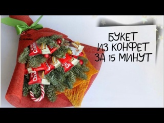 Новогодний букет из конфет за 15 минут. DIY. МК для новичков.