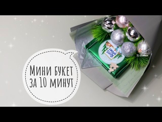 Новогодний мини букет из конфет за 10 минут. DIY. Букет из конфет для новичков.