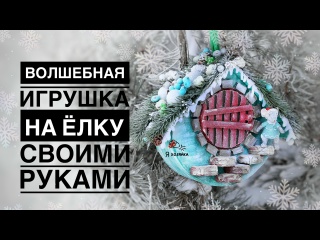 Ёлочная игрушка своими руками. Новогодняя поделка из картона своими руками.