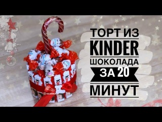 Торт из киндеров своими руками. DIY. Как сделать торт из киндер шоколада?