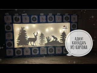 Взяла картон и сделала ОБАЛДЕННЫЙ адвент календарь - ночник. DIY. Новогодний декор своими руками.