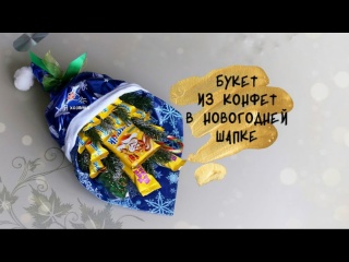 Букет из конфет на Новый год, который сможет собрать даже новичок. Новогодний подарок за 15 минут.