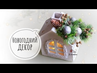 ОЧЕНЬ ПРОСТО И БЮДЖЕТНО! Новогодний домик своими руками. DIY