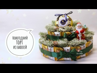 Взяла ЧАЙ и ВАФЛИ, сделала Новогодний подарок своими руками. DIY. Что подарить на Новый год?