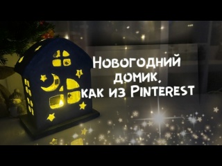 БЮДЖЕТНЫЙ НОВОГОДНИЙ ДЕКОР. Новогодний домик, как в Pinterest своими руками. DIY