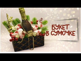 ПОСМОТРИ! Как собрать КРУТОЙ Новогодний букет в сумочке своими руками. Что подарить на Новый год?