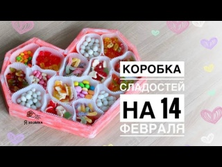 Подарок на 14 февраля своими руками. Коробка с вкусняшками для второй половинки.