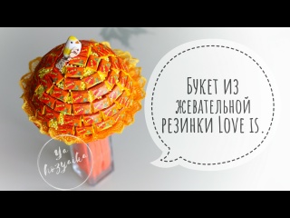 Идея подарка на 14 февраля. DIY. Букет из жевательной резинки Love is.
