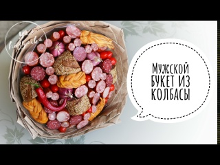 Что подарить на 23 февраля?МУЖСКОЙ БУКЕТ СВОИМИ РУКАМИ. Мясной букет из колбасы.