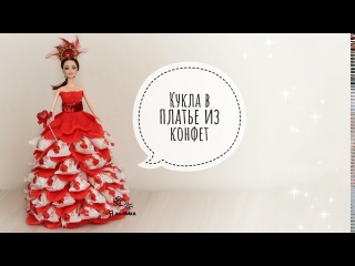 ШИКАРНЫЙ ПОДАРОК для девочки своими руками. Кукла в платье из конфет раффаелло.