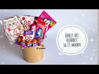Взяла КОНФЕТЫ и СТАКАН, сделала КЛАССНЫЙ мини букет на 8 марта за 15 минут. БЕСПЛАТНЫЙ МАСТЕР-КЛАСС.