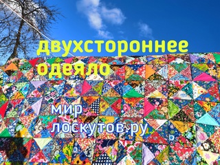 двухстороннее одеяло