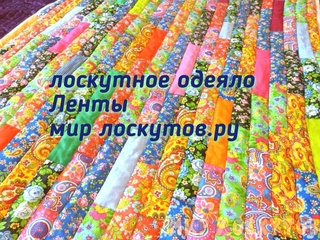 Лоскутное одеяло Ленты. Мастер-класс от Мир лоскутов.ру