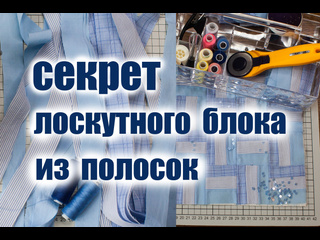 Хитрый печворк. Режу старые рубашки и шью лоскутный блок из полосок. Печворк для начинающих.