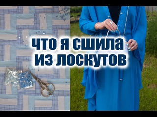 Что я сшила из лоскутного блока. Режу старые рубашки на лоскуты, часть 2. Печворк сумочка.