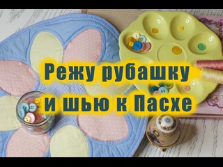 Режу старые рубашки и шью из лоскутов к Пасхе. Лоскутное шитье, квилт, апликация.