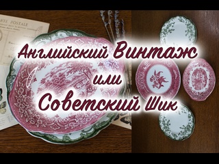 Английский Винтаж или Советский Шик?!