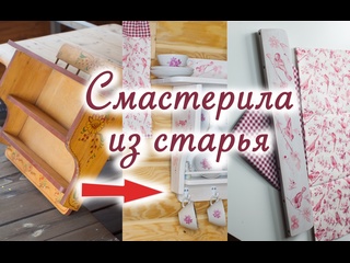 Спасаю Советский Антиквариат. Красота из старья. Преображение дачной кухни. Идеи для переделки.