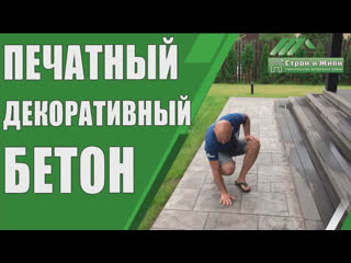 Печатный, декоративный бетон. Дорожки на загородном участке. Цена. Строй и Живи