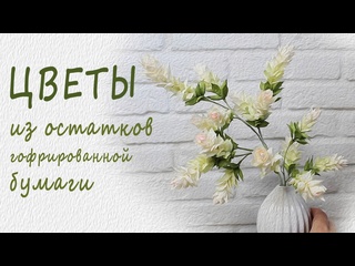 Красивые и нежные веточки из гофрированной бумаги