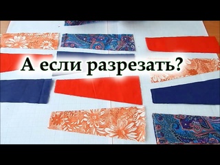 Это интересно! Один простой способ. Разрезалки, криволинейные или крейзи блоки. Лоскутное шитьё.