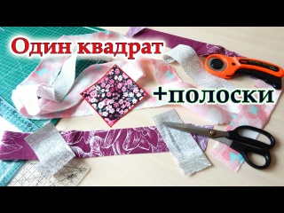 Это скрывают на платных курсах! Вас удивят мои подсказки ровного шитья! Хитрости пэчворка.