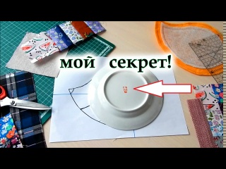 Никто не показывал этот хитрый способ с тарелкой как сшить прихватки "Ёжики" без обработки края.