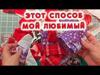 Максимум эффекта и эксклюзива - ПОДАРОК достойный, а сшить просто. Мелкие лоскуты ювелирно собраны