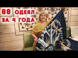 Я "пропала" когда узнала о современном лоскутном шитье