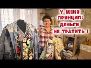 Переделка старой одежды из джинса, хлопка, драпа и шёлка. Обзор швейной комнаты в квартире