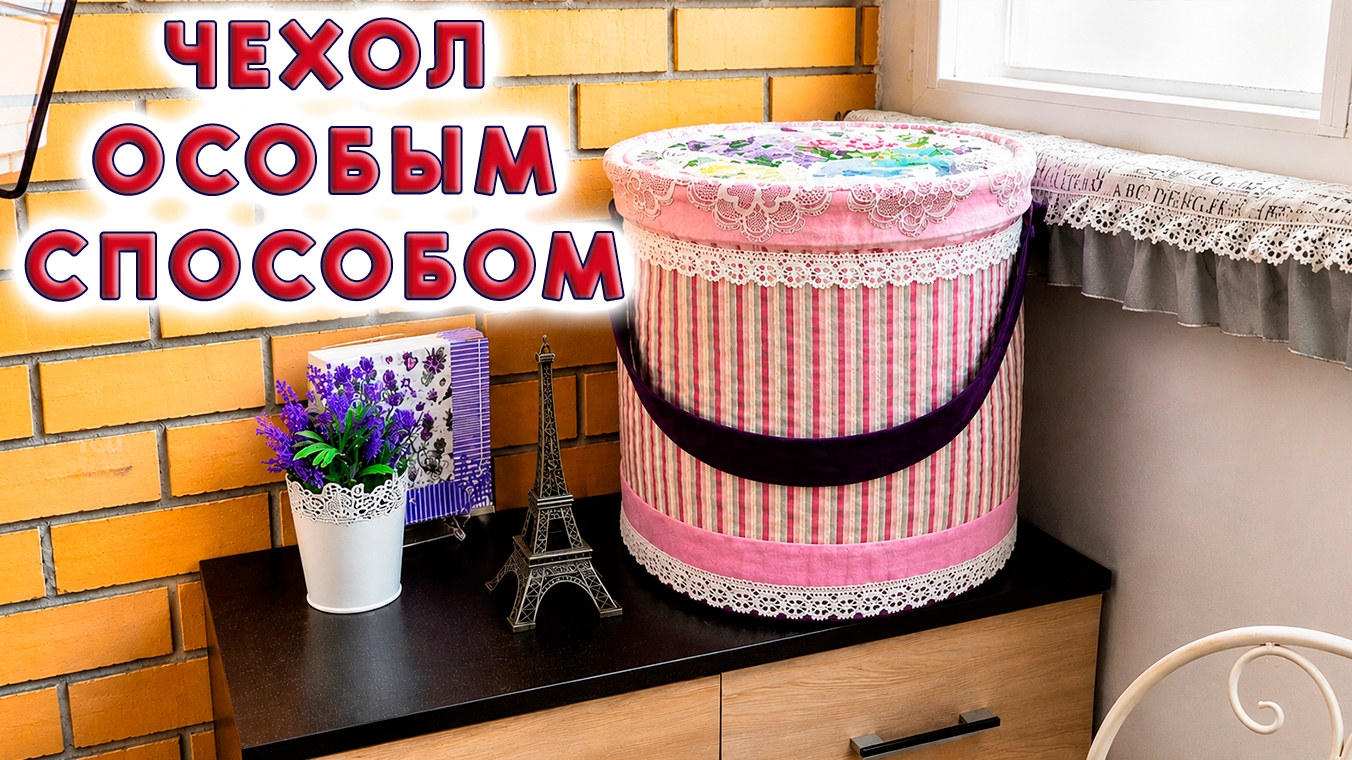 Чехол для хлебопечки в форме шляпной коробки. Как сделать, чтобы не морщился снизу