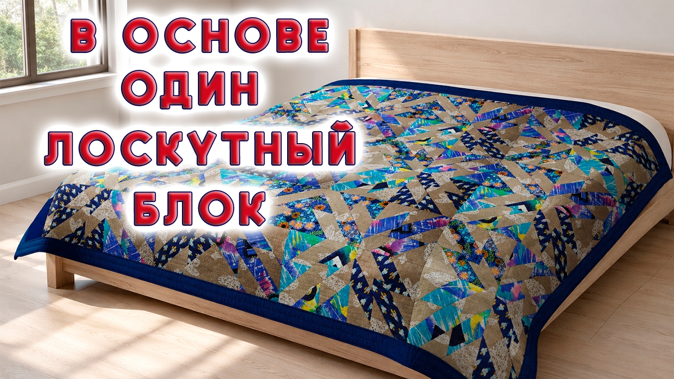 Пэчворк, лоскутное шитьё хитрым способом "разрезалки". Звезда