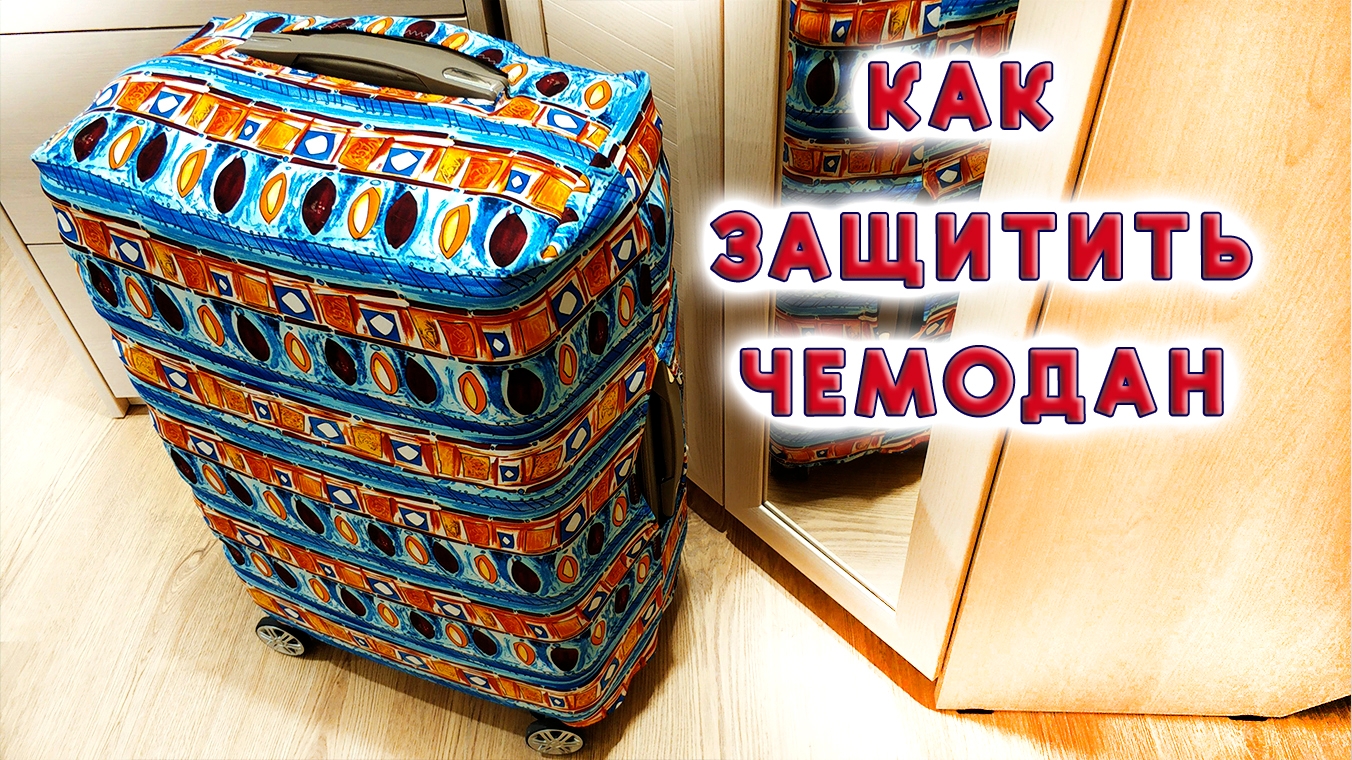 Чехол для чемодана своими руками. Бесплатный мастер-класс